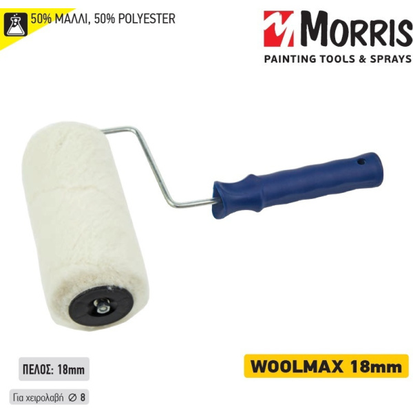 Morris Woolmax Ρολό Βαφής με Χειρολαβή 18cm 30746 2